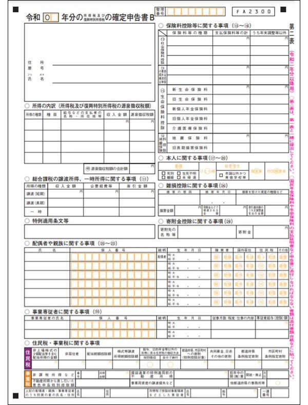 年分の確定申告書bの書き方徹底解説 スモビバ